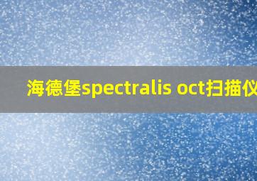 海德堡spectralis oct扫描仪